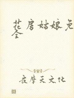 花房姑娘免费大全封面