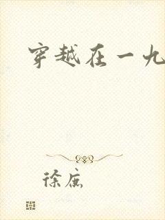 穿越在一九五零