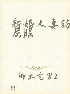 新婚人妻的沦陷屈服封面