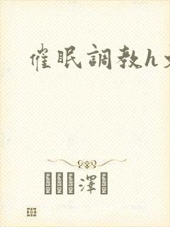 催眠调教h文封面