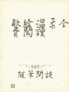 败给温柔全文免费阅读