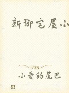 新御宅屋小说封面