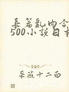 长篇乱肉合集乱500小说日本