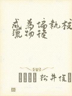 成为偏执校草的猎物后封面