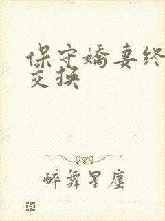 保守娇妻终于被交换