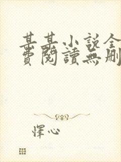 某某小说全文免费阅读无删减封面