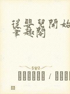 从婴儿开始入道笔趣阁封面