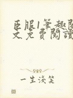 臣服1笔趣阁全文免费阅读无弹窗