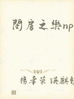 闺房之乐nph
