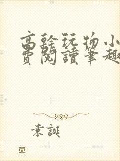 高干玩物小说免费阅读笔趣阁