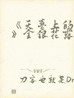 《天台上的男生》金银花露