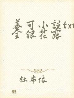 姜可小说txt金银花露