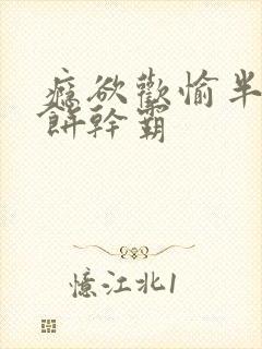 瘾欲欢愉半块小饼干霸