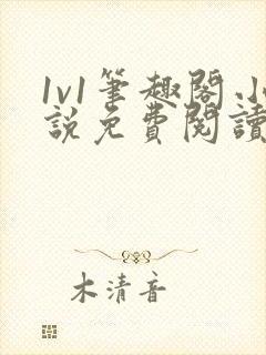 1v1笔趣阁小说免费阅读