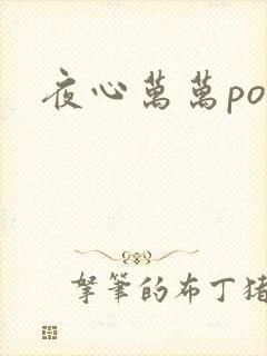 夜心万万po