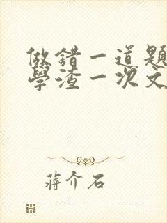 做错一道题就干学渣一次文