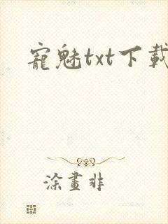 宠魅txt下载封面