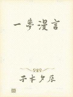 一梦漫言