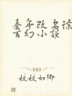 秦年改名徐年的玄幻小说