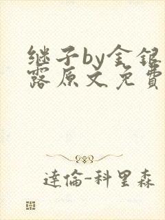 继子by金银花露原文免费阅读