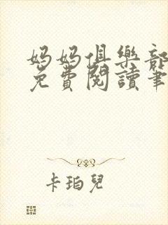 妈妈俱乐部小说免费阅读笔趣阁