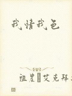 我情我色