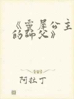 《灵犀公主和她的师父》