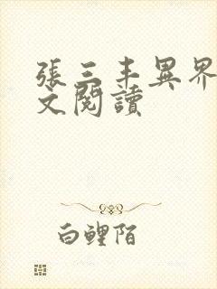 张三丰异界游全文阅读封面