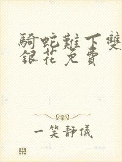 骑蛇难下双+金银花免费