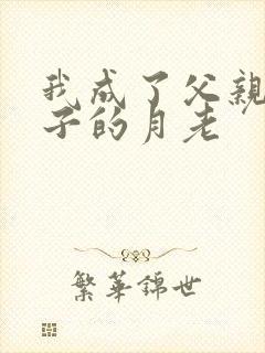 我成了父亲和妻子的月老