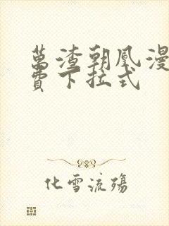 万渣朝凰漫画免费下拉式