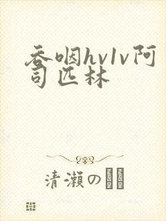 吞咽hv1v阿司匹林