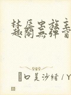 林辰虫族主宰笔趣阁无弹窗