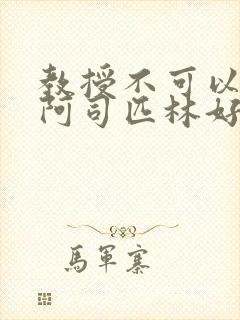 教授不可以by阿司匹林好看吗