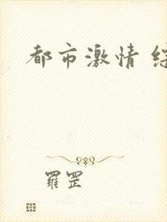 都市激情 综合封面