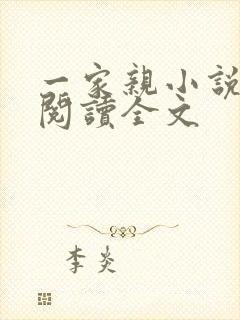 一家亲小说免费阅读全文封面