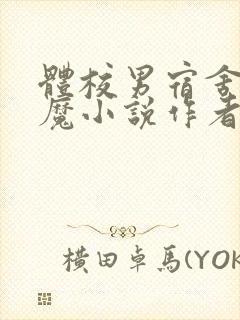 体校男宿舍的魅魔小说作者逆行者