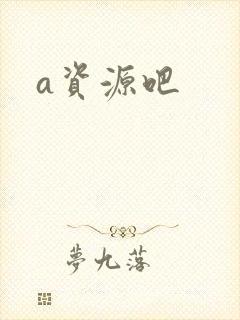 a资源吧