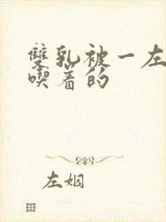 双乳被一左一右吃着的封面