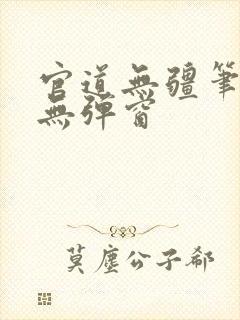 官道无疆笔趣阁无弹窗