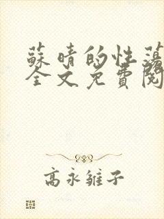 苏晴的性荡生活全文免费阅读