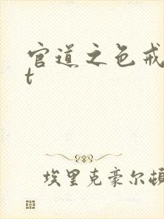 官道之色戒txt