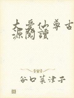 大爱仙尊古月方源阅读封面