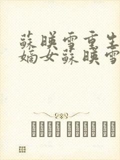 苏映雪重生侯府嫡女苏映雪苏雨柔