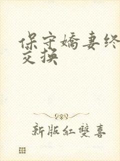 保守娇妻终于被交换