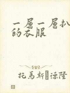 一层一层扒开你的衣服