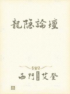 龙隐论坛
