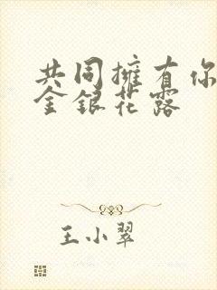 共同拥有你by金银花露