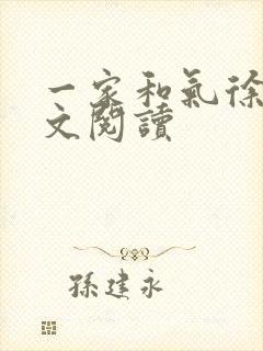 一家和气徐娜全文阅读