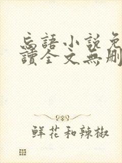 忘语小说免费阅读全文无删减